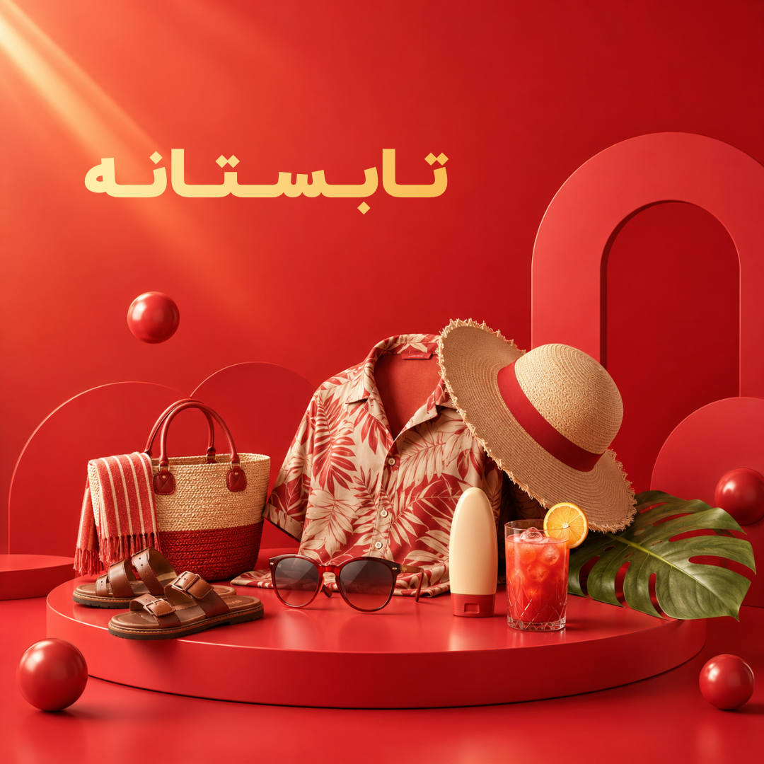 محصولات تابستانه بازارباشه