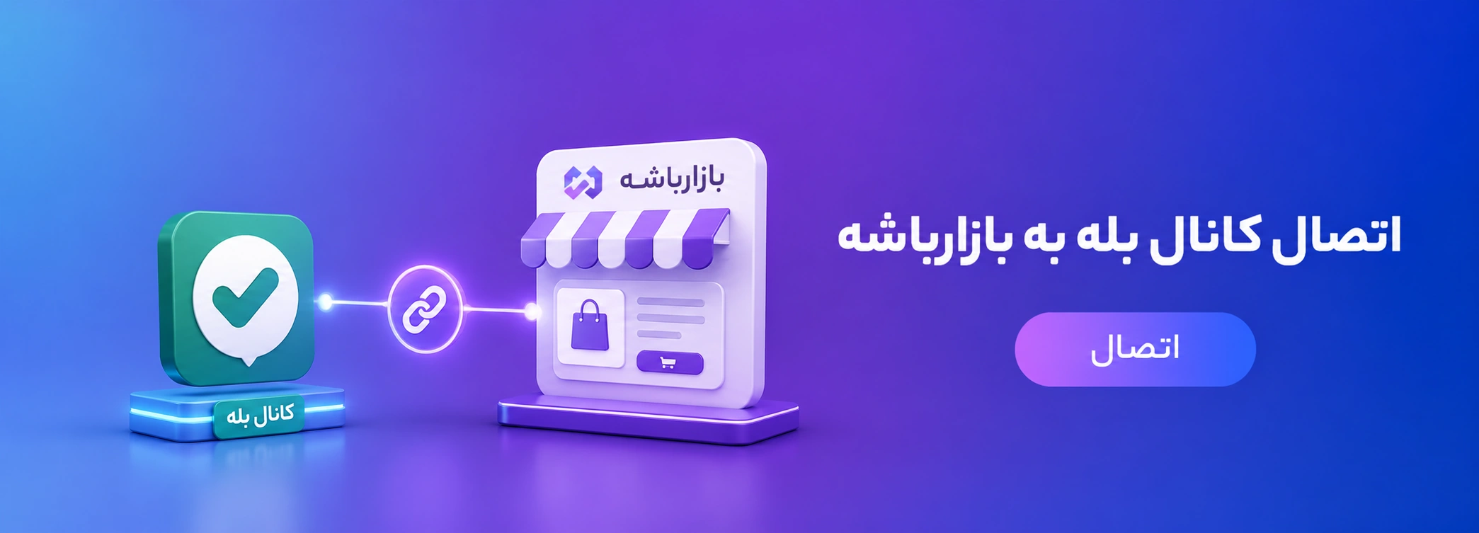 اتصال کانال بله به بازارباشه