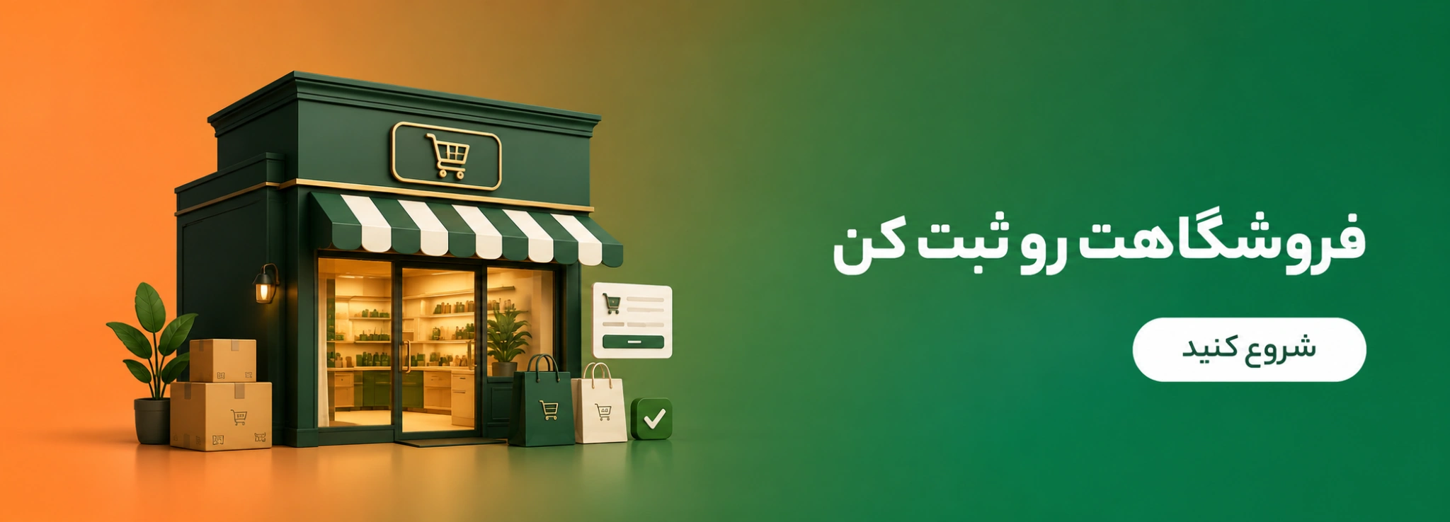 فروشگاهت را در بازارباشه ثبت کن