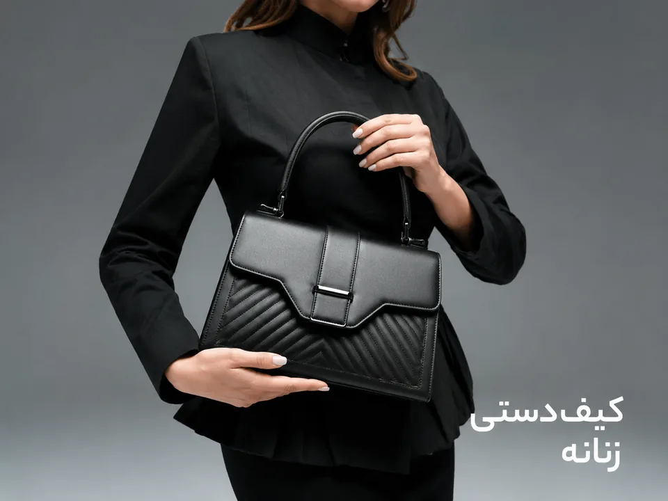 کیف دستی زنانه